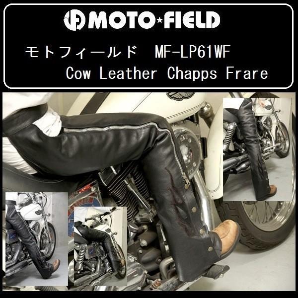 モトフィールド 牛革 チャップス フレア Sサイズ MF-LP61WF ブラック 