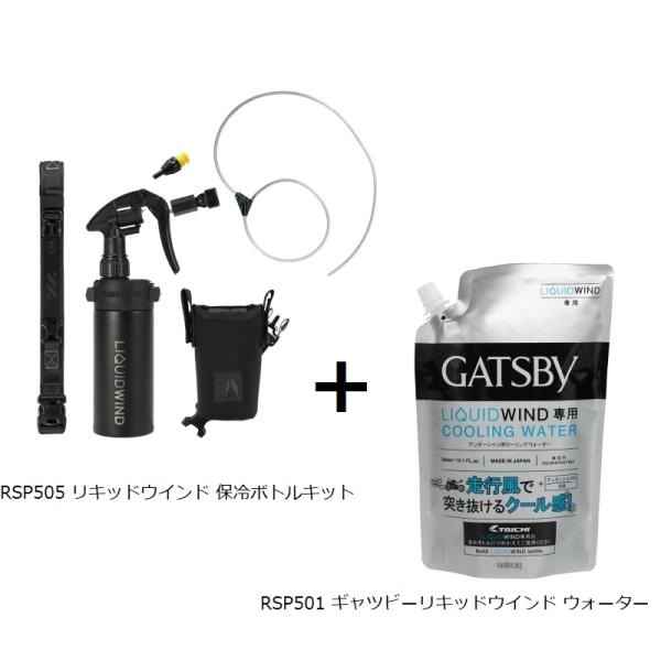 TAICHI RSタイチ RSP505 リキッドウインド保冷ボトルキット(手動) ＋