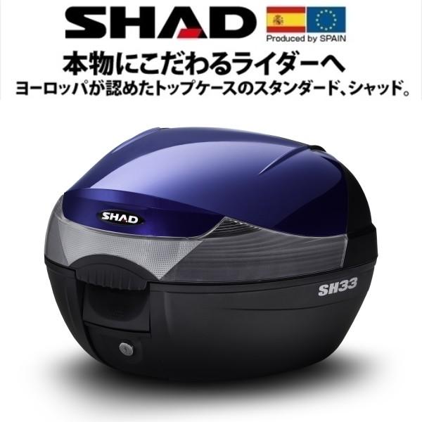 SHAD（シャッド） トップケースSH33 ブルー バイク 大容量 付属品付 SHAD（シャッド） トップケースSH33 ブルー バイク 大容量 付属