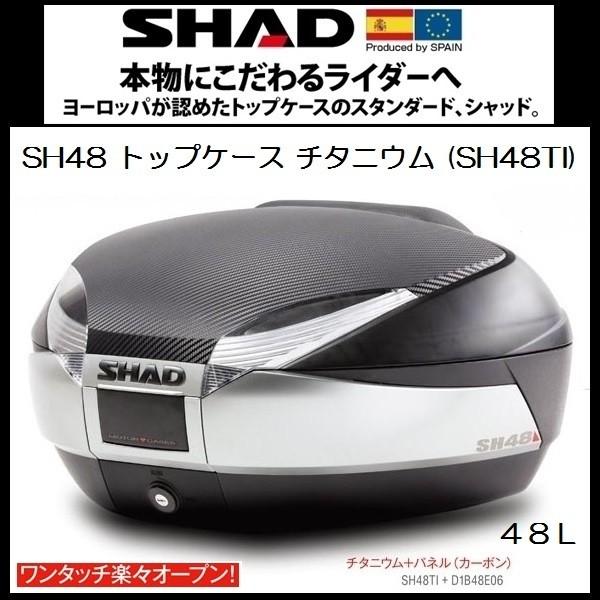 SHAD SH48 バイク　リアボックス SHAD バイク トップケース リアボックス SH48 チタニウム 48L