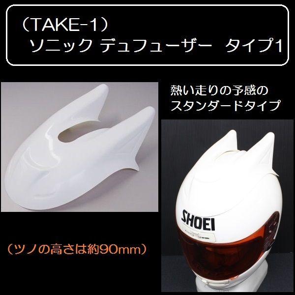 TAKE-1 ヘルメット ソニック デュフューザー タイプ1 : rpsk