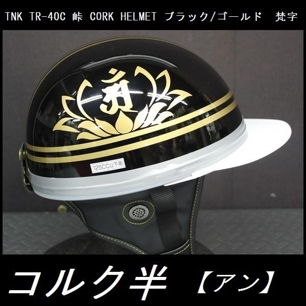 TNK TR-40C 峠 コルク半ヘルメット 旧車 ブラック/ゴールド 梵字【アン