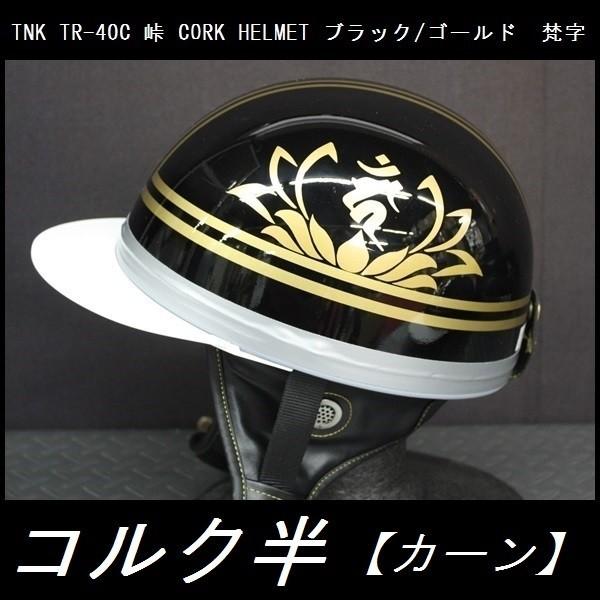 TNK TR-40C 峠 コルク半ヘルメット 旧車 ブラック/ゴールド 梵字