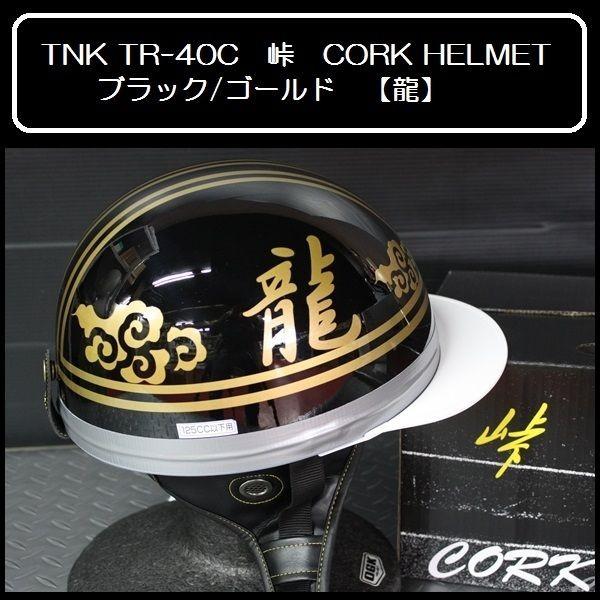 TNK TR-40C 峠 旧車 コルク半ヘルメット ブラック/ゴールド 【龍 
