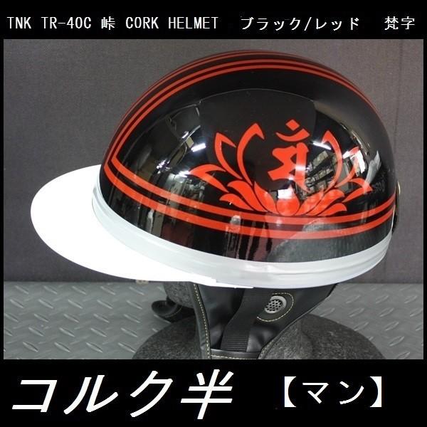 TNK TR-40C 峠 旧車 コルク半ヘルメット ブラック/レッド 梵字【マン