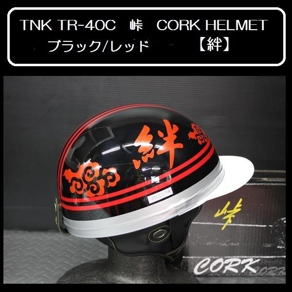 TNK TR-40C 峠 旧車 コルク半ヘルメット ブラック/レッド 【絆