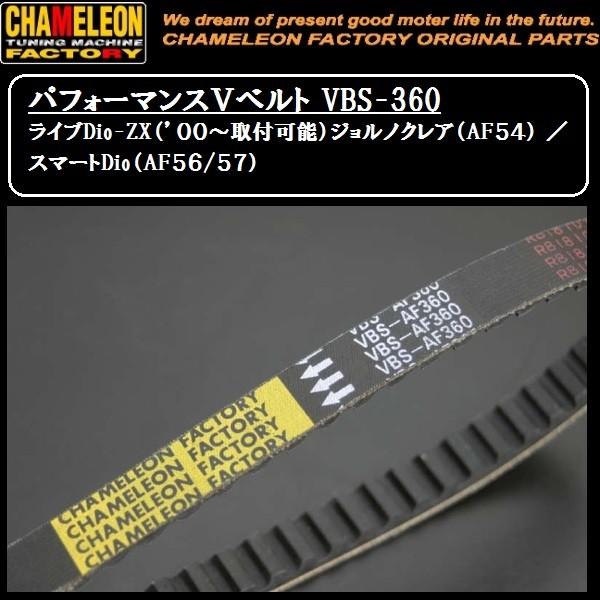 べる6本セット カメレオンファクトリー パフォーマンスVベルト VBS-AF360
