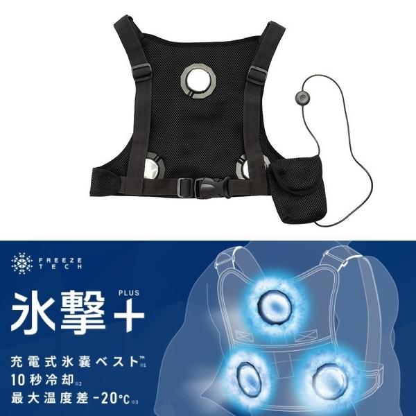 FREEZE TECH 氷撃＋　ペルチェベスト 楽天市場】氷撃 フリーズテック FREEZE TECH 充電式氷嚢ベスト