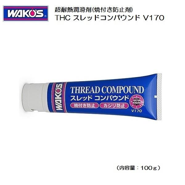 特典付 ワコーズ THC スレッドコンパウンド V170 100g 超耐熱潤滑剤(焼