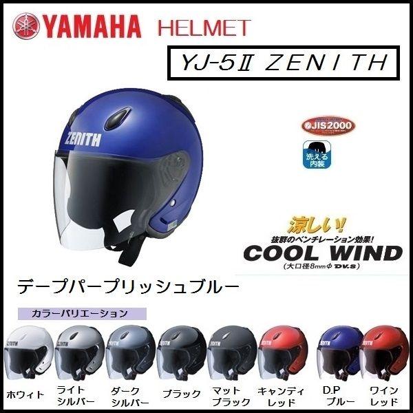 【美品】ヤマハゼニス　DV.S YJ-5Ⅱジェットヘルメット YJ-5II ZENITH SPORTS LINE | ヤマハ発動機グループ ワイズギア