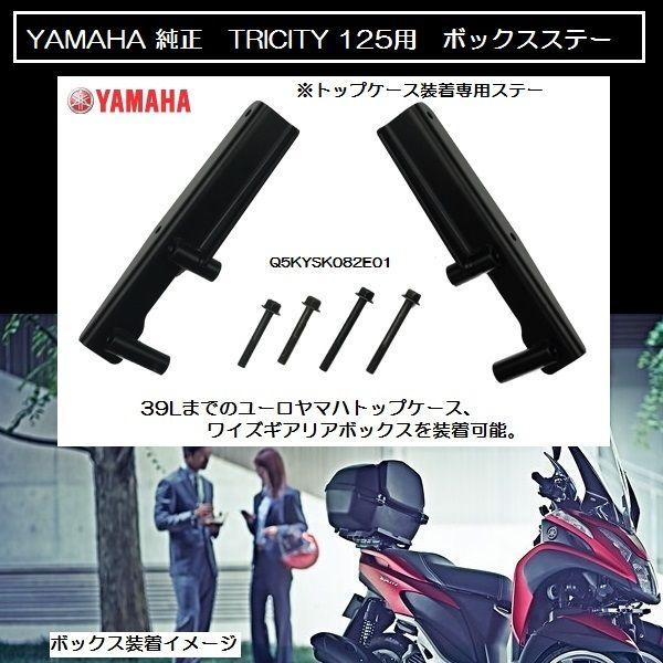 YAMAHA　トリシティ リアボックス　 取り付け金具付き YAMAHA トリシティ リアボックス 取り付け金具付き 新型 バイク リア