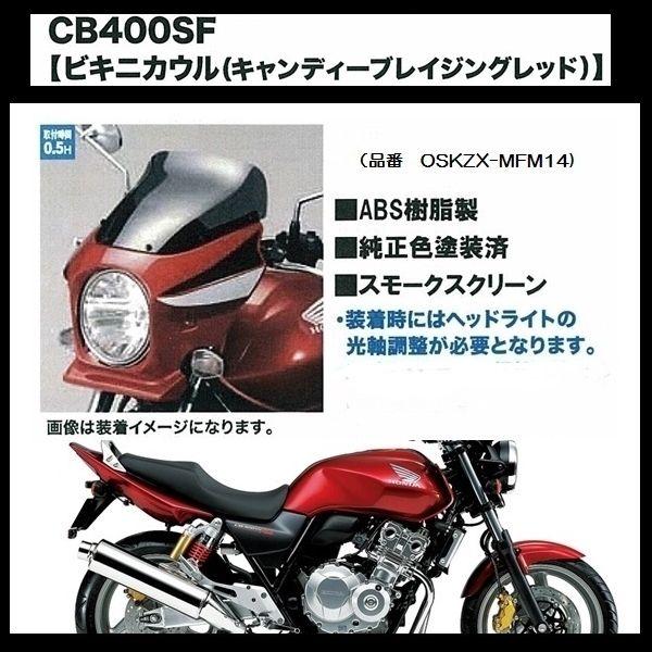 Honda 純正オプション品 CB400SF ビキニ カウル 純正色塗装済（キャンディブレイジングレッド）