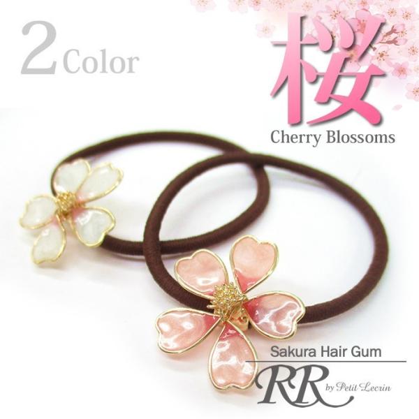 ヘアゴム 桜 さくら サクラ ポニー 髪留め ヘアーアクセサリー 華やか