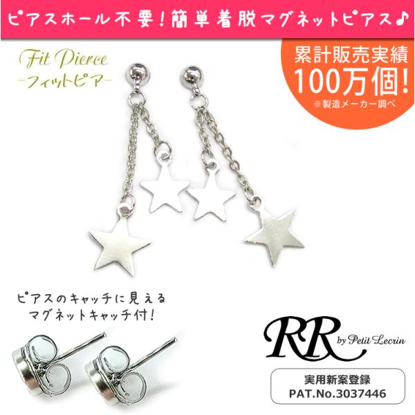 星 揺れる マグネットイヤリング フィットピア マグネットピアス