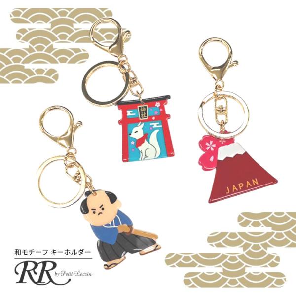 キーホルダー 富士山 だるま 桜 侍 鳥居 狐 キツネ キーリング 日本