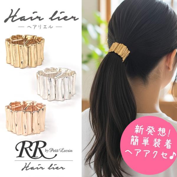 ポニーフック マグネット メタル ヘアリエル ヘアカフス ニュアンス 凸凹 デコボコ 変形 マット 磁石 ポニーテール ヘアゴム隠し ヘアアクセサリー