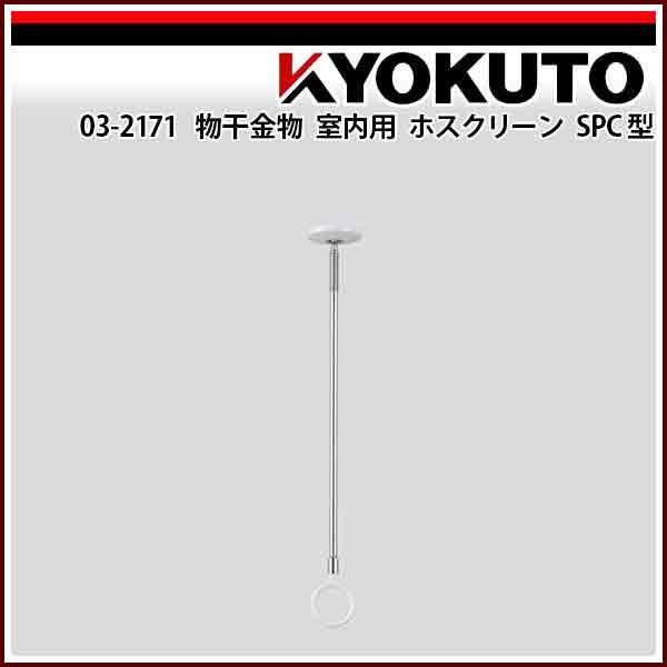 KLASS(���ɓ��Y�@) �������������p �z�X�N���[�� SPC�^ SPCL-W