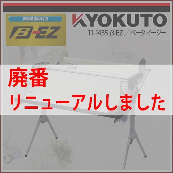 仕様変更有 KLASS(旧極東産機) β-EZ/ベータ イージー 手動壁紙糊付機