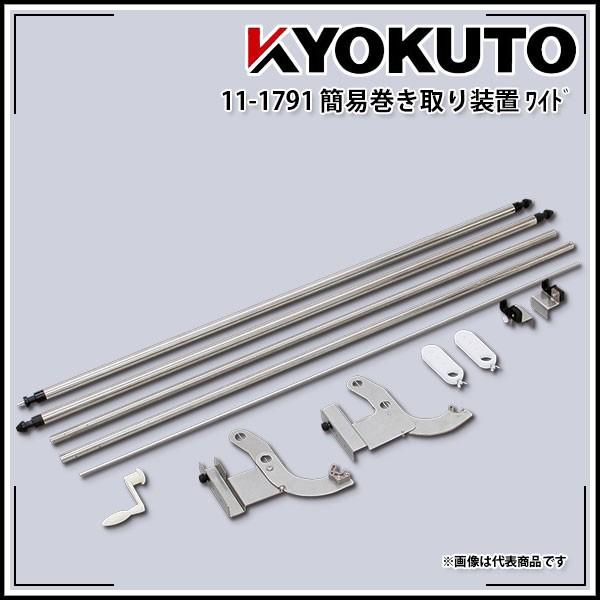 KLASS(旧極東産機) クロス 壁紙 簡易巻き取り装置 ワイド マスター系 