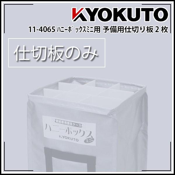 KLASS(旧極東産機) ハニーボックスミニ立体養生 予備用仕切り板 2枚