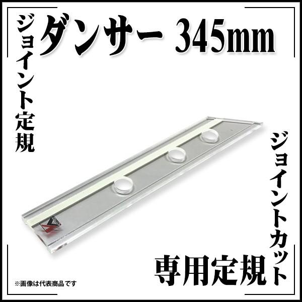 KLASS 極東産機 ジョイント定規 ダンサー 巾55×長345mm 厚み8mm 11-4108