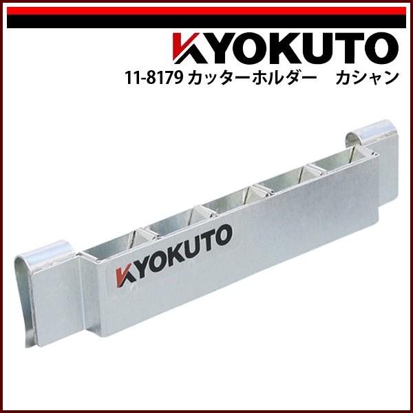 Hichan様の専用出品 KLASS(旧極東産機) カッターホルダー カシャン : echizen GALO