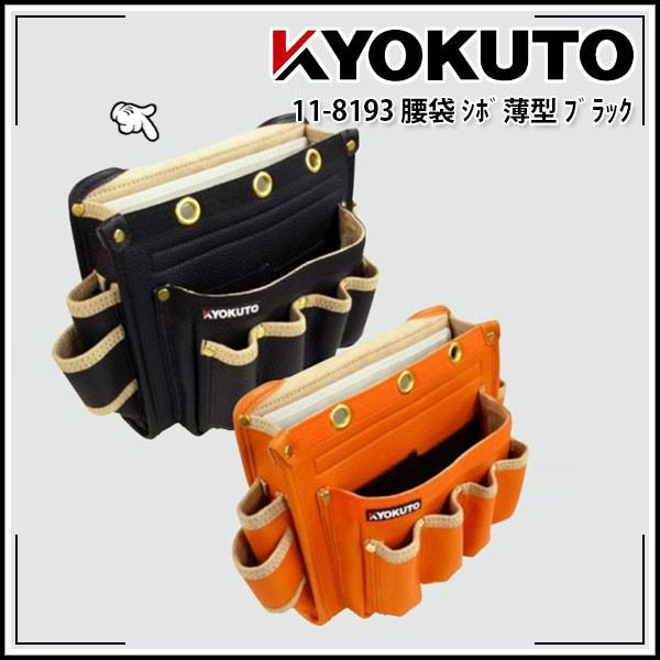 極東産機 シボ薄型 腰袋 ブラック 11 8193 Echizen Galo 通販 Yahoo ショッピング