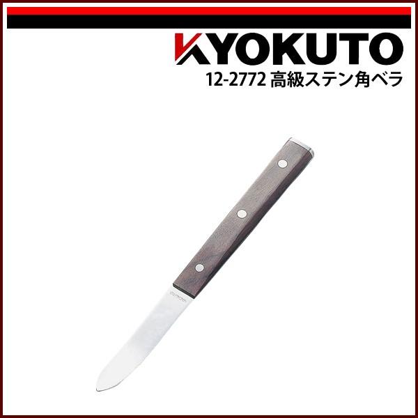 KLASS(旧極東産機) 高級ステン角ベラ : echizen GALO - 通販