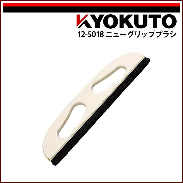 KLASS(旧極東産機) ニューグリップブラシ 11寸 一行 : echizen GALO