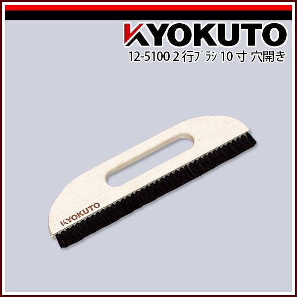 極東産機 2行ブラシ 10寸 穴開き 12 5100 Echizen Galo 通販 Yahoo ショッピング