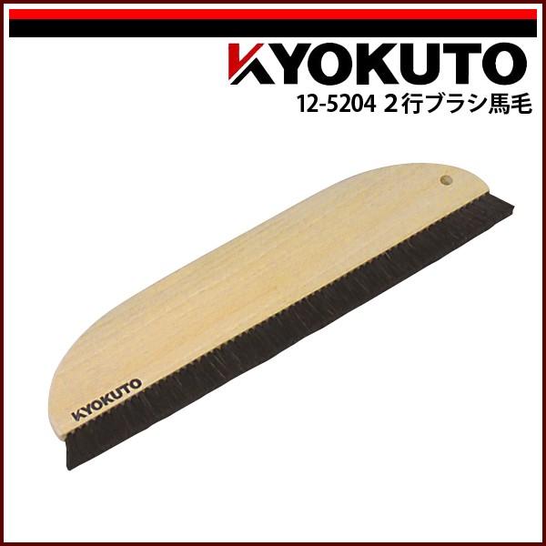 KLASS(旧極東産機) 2行ブラシ馬毛 11寸 穴なし : echizen GALO - 通販