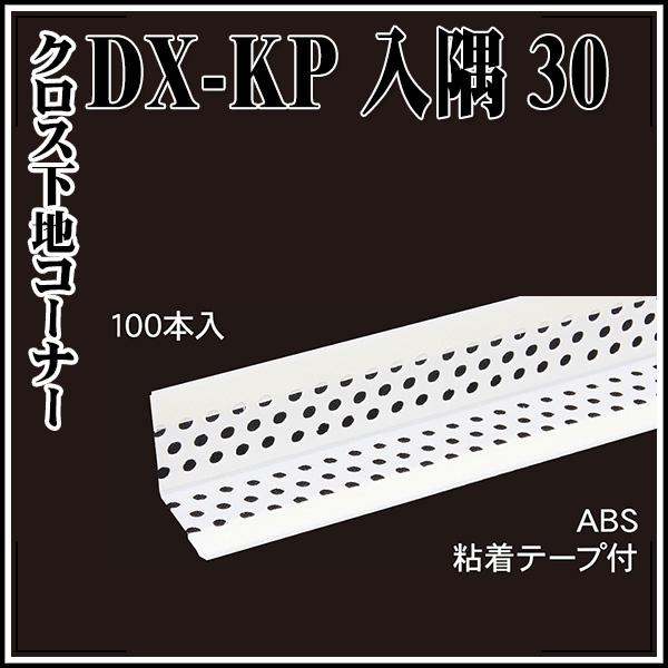 極東産機 クロス下地コーナー ダイアロンDX-KP入隅コーナー30 30×2,500mm 100本入 非塩ビ