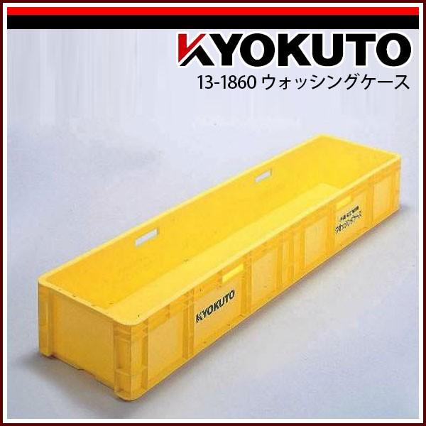 KLASS(旧極東産機) ウォッシングケース 13-1860 : echizen GALO - 通販