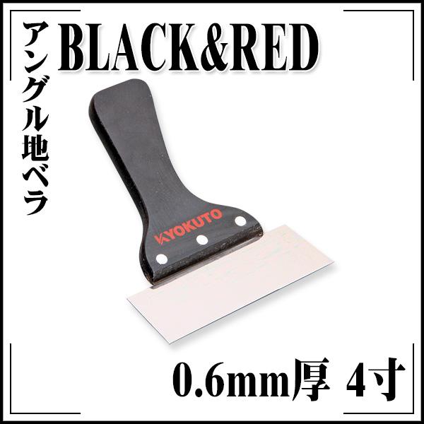 KLASS(旧極東産機) アングル地ベラ BLACK&RED 0.6mm厚 4寸 黒