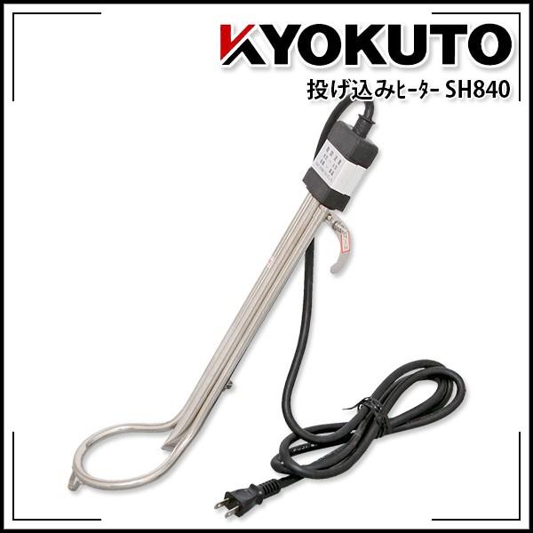 KLASS(旧極東産機) 投げ込みヒーター SH840 : echizen GALO - 通販