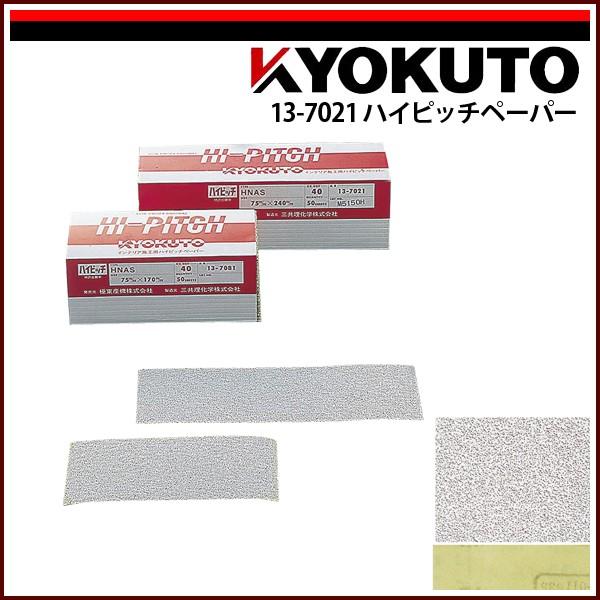 KLASS(旧極東産機) ハイピッチペーパー 幅75mm×長240mm #40 : echizen
