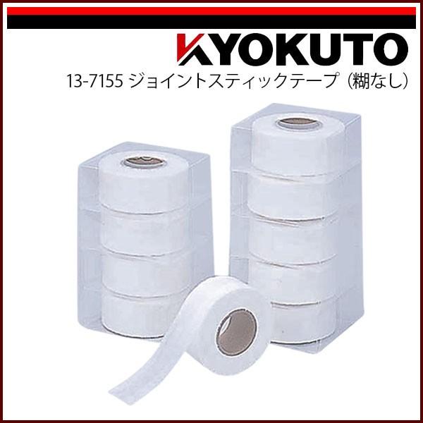 KLASS(旧極東産機) ジョイントスティックテープ 糊なし 10巻入り