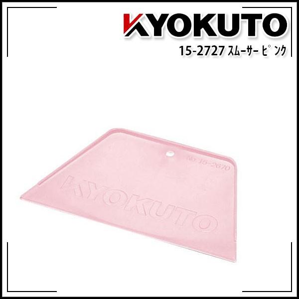 極東産機 スムーサー ピンク 15 2727 Echizen Galo 通販 Yahoo ショッピング