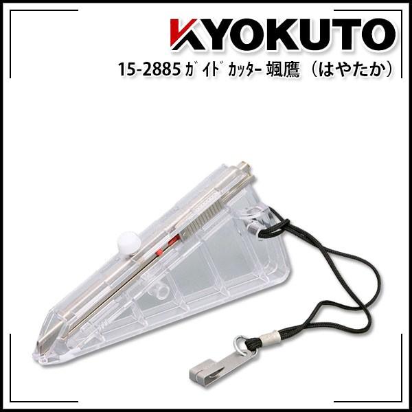 KLASS(旧極東産機) ガイドカッター 颯鷹(はやたか) 離型紙カッター