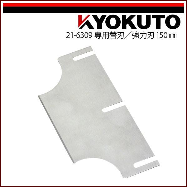 KLASS(旧極東産機) 超強力床材剥がし機 パワフルペッカー 専用替刃 