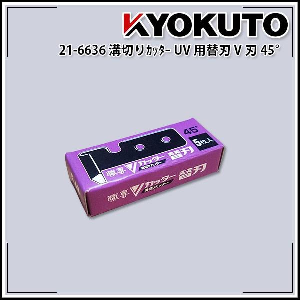 極東産機 溝切りカッター Uv用替刃 V刃45 5枚入り Buyee Buyee 일본 통신 판매 상품 옥션의 대리 입찰 대리 구매 서비스