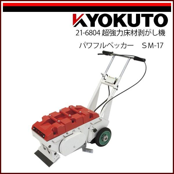 KLASS(旧極東産機) 超強力床材剥がし機 パワフルペッカー : echizen 