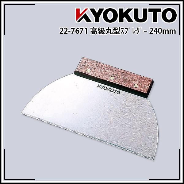 KLASS(旧極東産機) 高級丸型スプレダー 幅240mm : echizen GALO - 通販