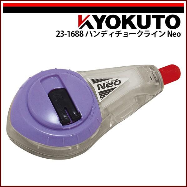 KLASS(旧極東産機) ハンディチョークライン Neo : echizen GALO - 通販
