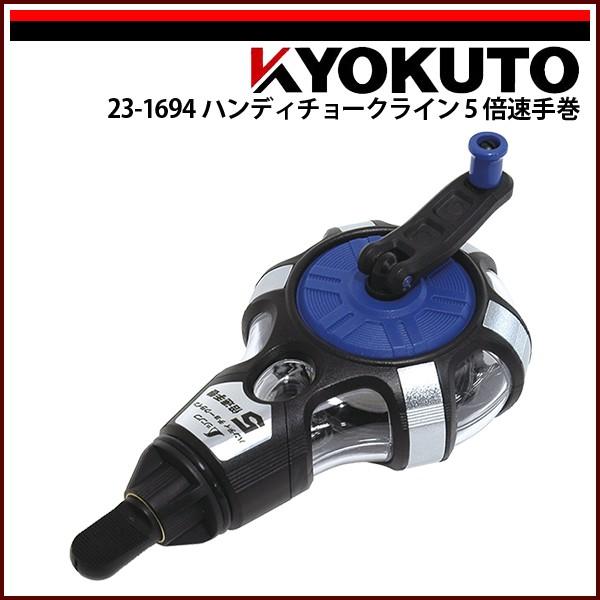 KLASS(旧極東産機) ハンディチョークライン5倍速手巻 : echizen