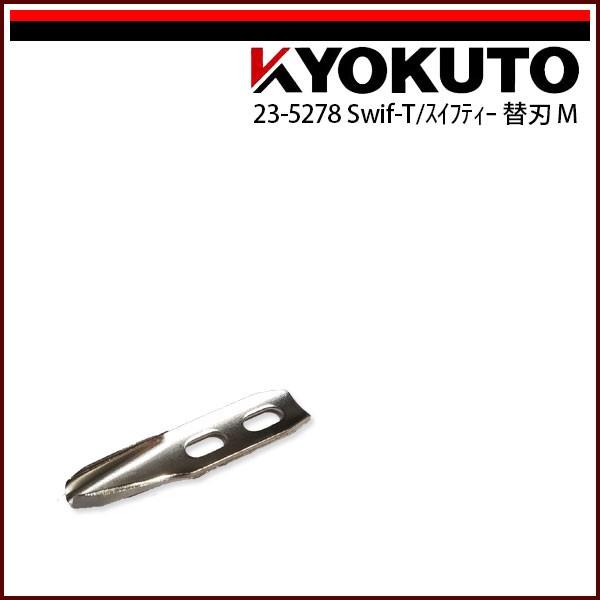 KLASS(旧極東産機) Swif-T/スイフティー 替刃M(2.5〜3.5mm