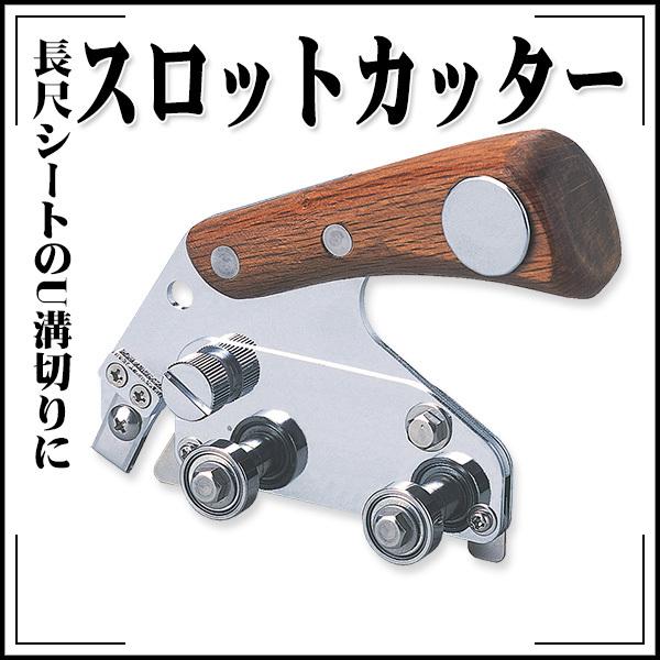 KLASS(旧極東産機) スロットカッター : echizen GALO - 通販 - Yahoo 