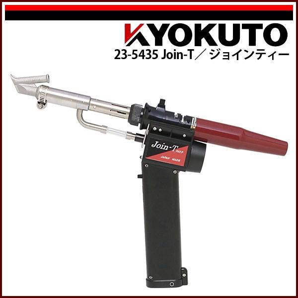 KLASS(旧極東産機) ガス式溶接機 Join-T/ジョインティー : echizen 