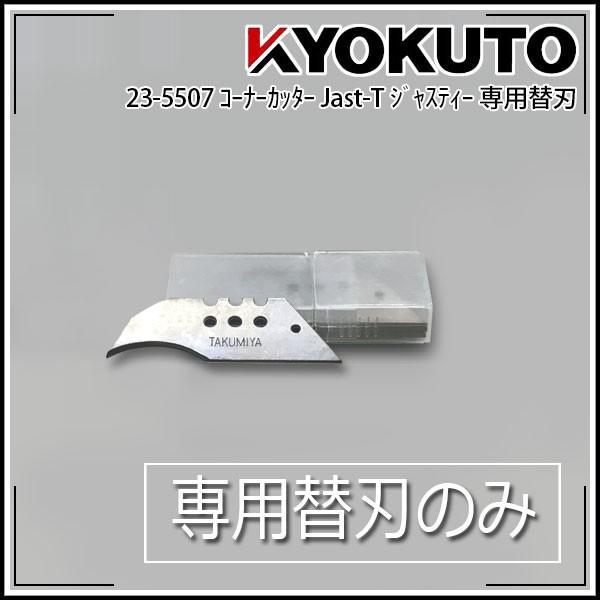 KYOKUTO 匠屋 Jast-T 極東産業 コーナーカッター 美品 CF クッション 