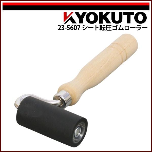 KLASS(旧極東産機) シート転圧ゴムローラー φ35×75 : echizen GALO 